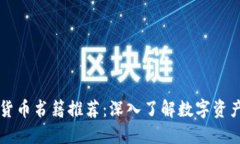 新加坡加密货币书籍推荐：深入了解数字资产的