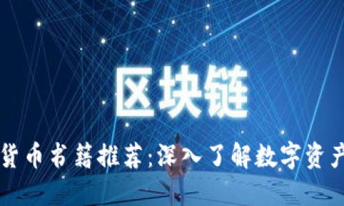 新加坡加密货币书籍推荐：深入了解数字资产的最佳指南