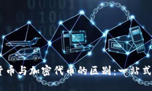 加密货币与加密代币的区别：一站式指南 