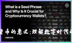 引入加密货币的意义：理解数字时代的金融革命