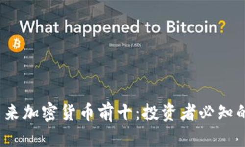2023年未来加密货币前十：投资者必知的潜力币种