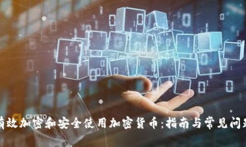 如何有效加密和安全使用加密货币：指南与常见问题解答
