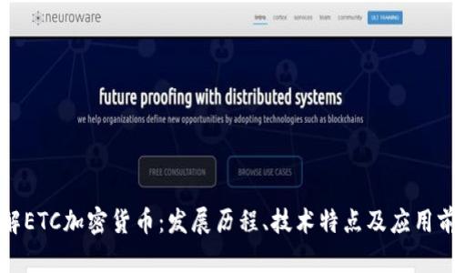 详解ETC加密货币：发展历程、技术特点及应用前景