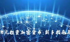 建议:如何用158元投资加密货币：新手指南与市场