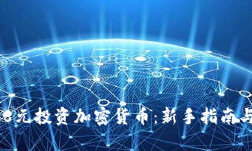 建议:
如何用158元投资加密货币：新手指南与市场分析