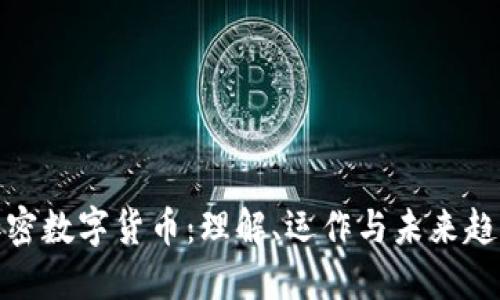 加密数字货币：理解、运作与未来趋势