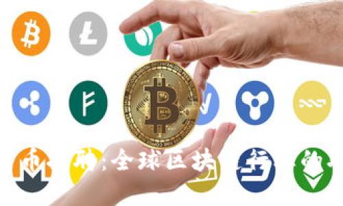 加密数字货币招聘：全球区块链行业的职业新机遇