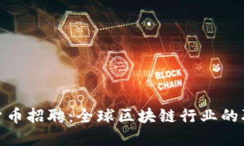 加密数字货币招聘：全球区块链行业的职业新机遇