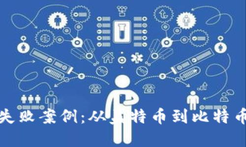 加密货币的失败案例：从盖特币到比特币现金的教训