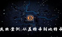 加密货币的失败案例：从盖特币到比特币现金的