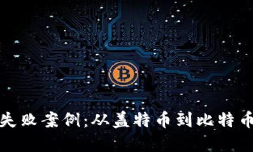 加密货币的失败案例：从盖特币到比特币现金的教训