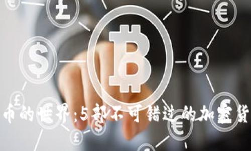 探索加密货币的世界：5部不可错过的加密货币电影简介