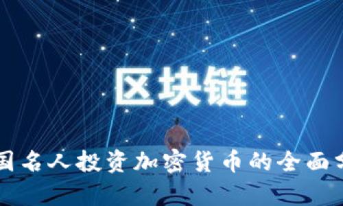 美国名人投资加密货币的全面分析
