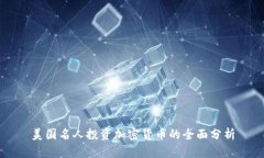 美国名人投资加密货币的全面分析