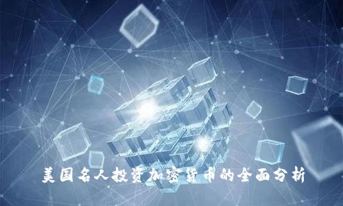 美国名人投资加密货币的全面分析