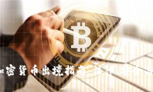 2023年加密货币出境指南：法律、安全与投资策略