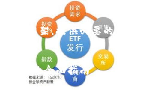 在这里我将为你设计一个大纲和框架，提供必要的信息供你撰写2600字的详细介绍。


如何设计加密货币：从理念到实现的全面指南