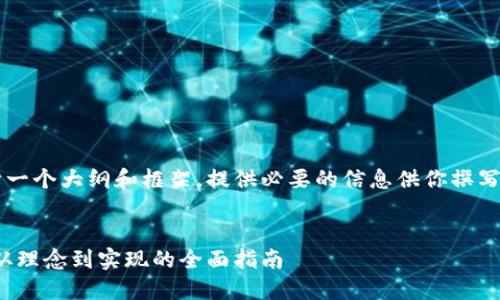 在这里我将为你设计一个大纲和框架，提供必要的信息供你撰写2600字的详细介绍。


如何设计加密货币：从理念到实现的全面指南