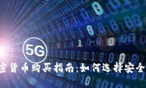2023年加密货币购买指南：如何选择安全可靠的平台