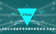 如何通过加密数字货币实现财富增值：全面指南