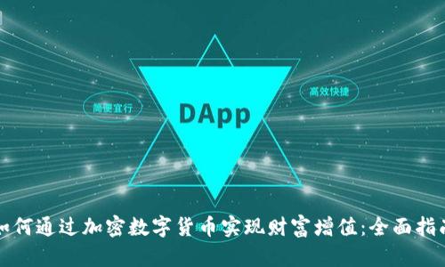 如何通过加密数字货币实现财富增值：全面指南
