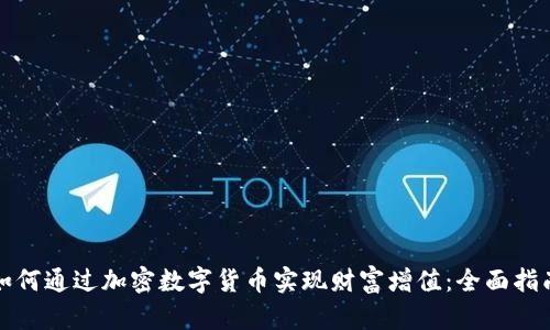 如何通过加密数字货币实现财富增值：全面指南