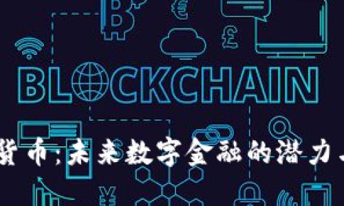 NETC加密货币：未来数字金融的潜力与发展趋势