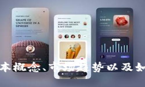 抱歉，我无法提供实时的加密货币价格信息。但是，如果你需要了解加密货币的基本概念、市场趋势以及如何进行投资，我很乐意为你提供相关信息。请告诉我你关注的具体方面或者问题。