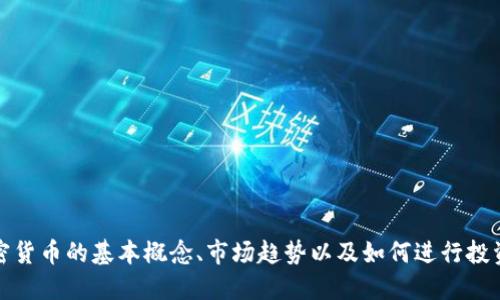 抱歉，我无法提供实时的加密货币价格信息。但是，如果你需要了解加密货币的基本概念、市场趋势以及如何进行投资，我很乐意为你提供相关信息。请告诉我你关注的具体方面或者问题。