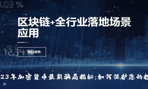 2023年加密货币最新骗局揭秘：如何保护您的投资
