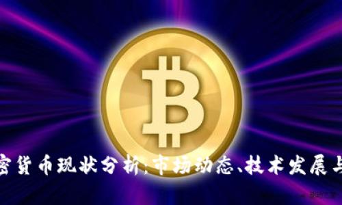 : 新兴加密货币现状分析：市场动态、技术发展与未来趋势