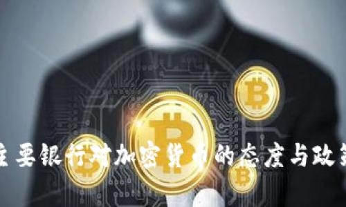 全球主要银行对加密货币的态度与政策分析