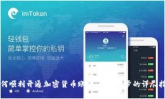 如何顺利开通加密货币账户：一步一步的详尽指