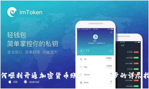 如何顺利开通加密货币账户：一步一步的详尽指南