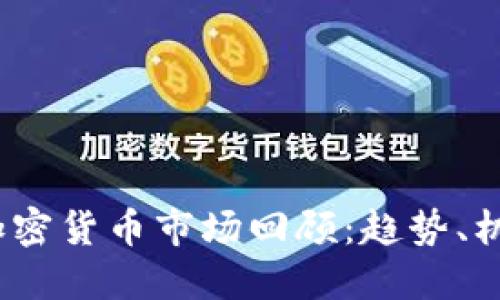 2022年加密货币市场回顾：趋势、机遇与挑战