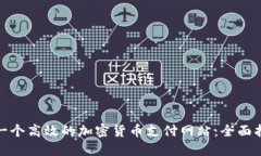 如何建立一个高效的加密货币支付网站：全面指