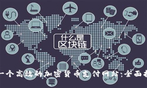 如何建立一个高效的加密货币支付网站：全面指南与策略