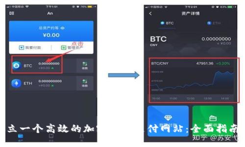 如何建立一个高效的加密货币支付网站：全面指南与策略