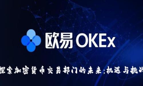 探索加密货币交易部门的未来：机遇与挑战