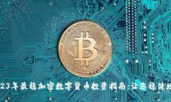 2023年最稳加密数字货币投资指南：让您稳健增值