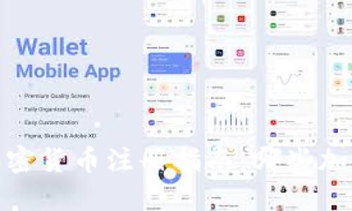 : 2023年最新加密货币注册指南：哪些加密货币还能注册？