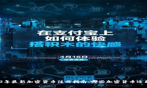 : 2023年最新加密货币注册指南：哪些加密货币还能注册？