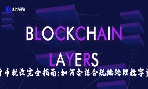 : 加密货币税收完全指南：如何合法合规地处理数字资产税务