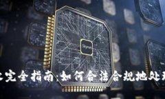 : 加密货币税收完全指南：如何合法合规地处理数