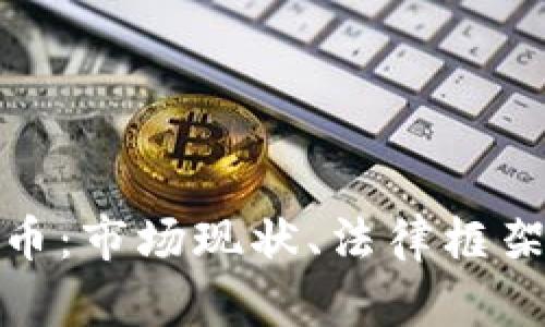 澳洲加密货币：市场现状、法律框架与未来趋势