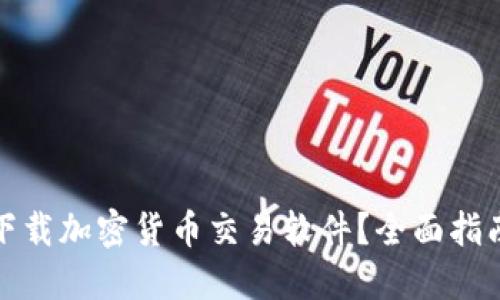在哪里下载加密货币交易软件？全面指南与推荐