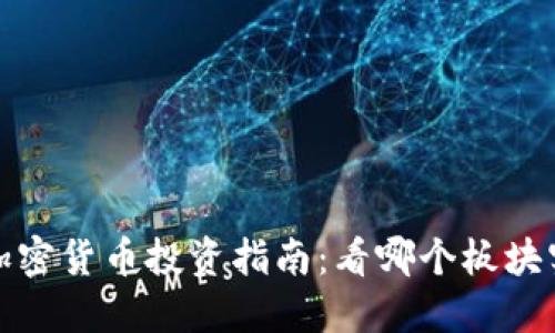 2023年加密货币投资指南：看哪个板块实力最强？