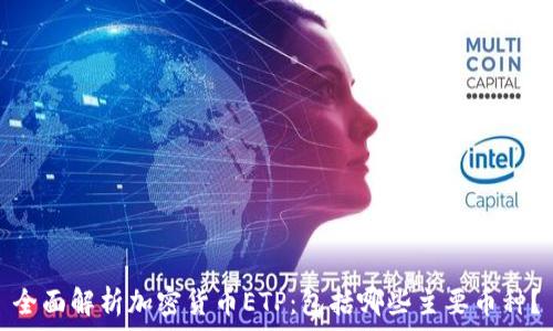  
全面解析加密货币ETP：包括哪些主要币种？