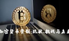 美国加密货币管制：现状、挑战与未来趋势