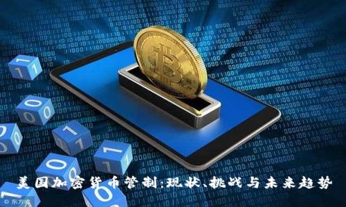 美国加密货币管制：现状、挑战与未来趋势